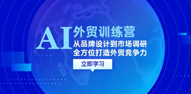 AI助力外贸商务：品牌设计与市场调研全攻略，提升国际竞争力.jpg