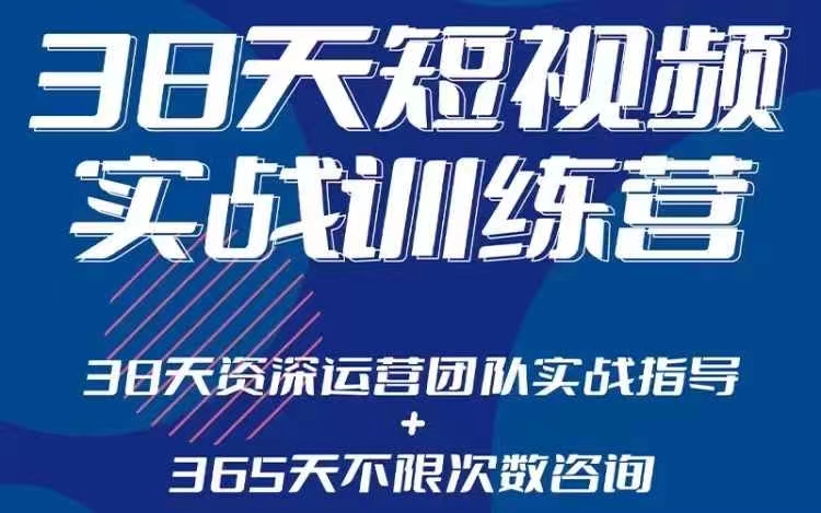 黑马短视频实战训练营，38 天实现账号运营精细操作，提升创作者能力并落地引流助力变现.jpg