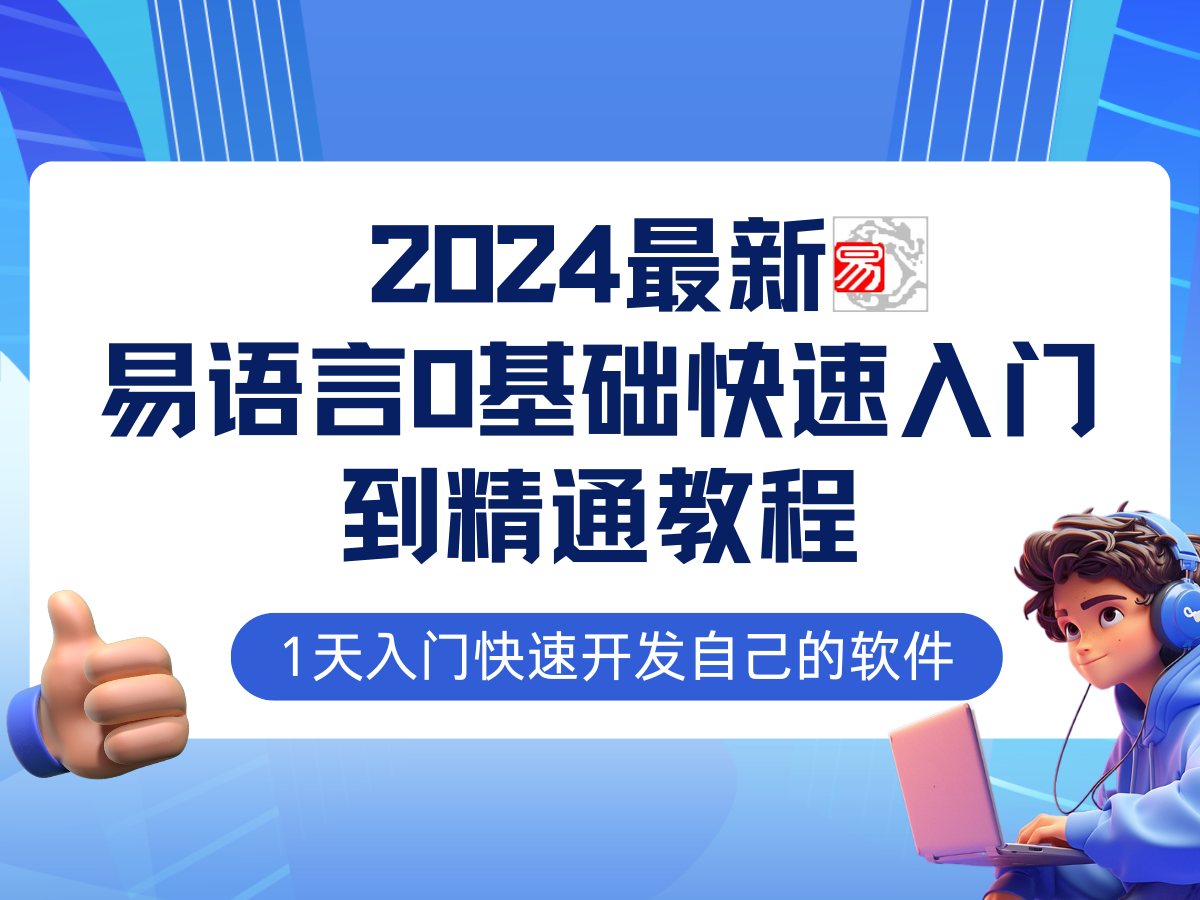 2024全新易语言教程，0基础入门+全流程实战课程分享.png