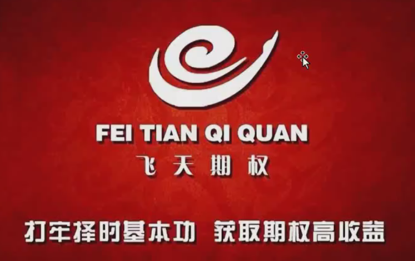 肖淳心飞天期权进阶课程—获取期权高收益.png