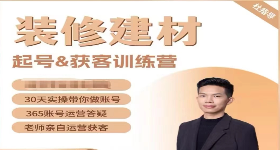 装修建材短视频起号,抖音获客训练营，本地同城获客打法实操.png