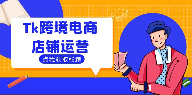 Tk 跨境电商店铺运营，以选品策略和流量变现助力商家出海.jpg