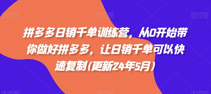 拼多多日销千单训练营培训课程，快速复制从 0 玩转拼多多.jpg