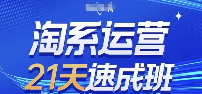 淘系运营培训课21天速成班，0基础也能轻松搞定淘宝系运营.jpg