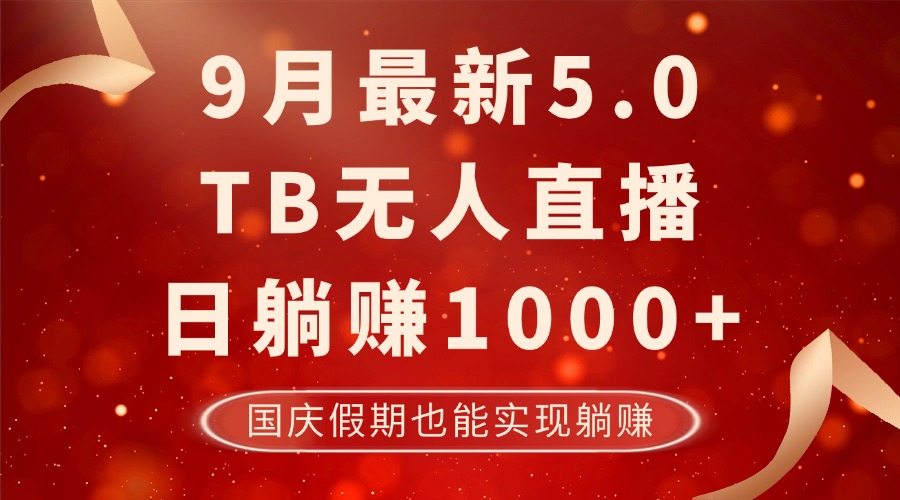9月淘宝无人项目新玩法，不违规，国庆假期也能躺赚，日入1000 +.jpg
