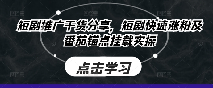 短剧推广项目拆解:干货分享,实现短剧快速涨粉及番茄锚点挂载实操.jpg 短剧推广项目拆解:干货分享,实现短剧快速涨粉及番茄锚点挂载实操.jpg