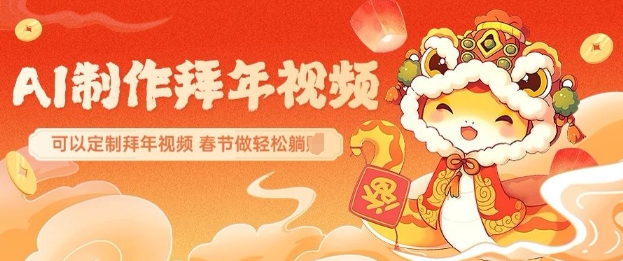 AI 制作拜年视频，一键生成超惊艳，春节朋友圈出圈秘籍！.jpg