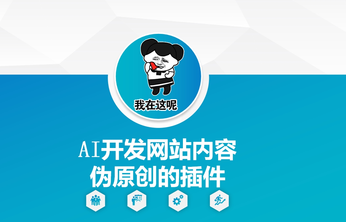 告别内容创作难题！AI 开发伪原创插件，零基础教学来袭.jpg