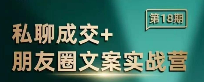 告别无效朋友圈！私聊成交朋友圈文案实战营，私域成交的绝佳课程.jpg