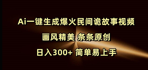 原来民间诡故事视频还能这么做！AI 一键生成，条条原创日赚 300+.jpg