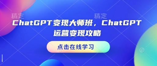 ChatGPT 变现精英班，带你挖掘 GPT 隐藏财富密码.jpg