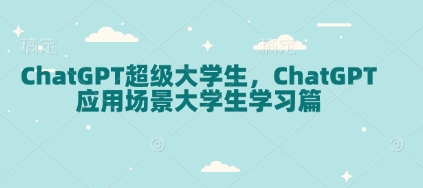 ChatGPT 学习场景全解析， 解锁大学生学习新姿势.jpg