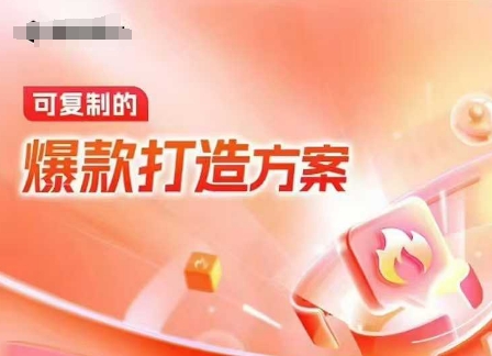流量差、销量低？天猫爆款运营秘籍带你绝境翻盘.jpg