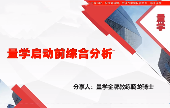 量学云讲堂腾龙骑士张宇量学第22期正课系统课+指标使用