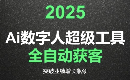 2025 AI数字人获客全攻略：从流量逻辑到业绩倍增，重塑企业增长新引擎.jpg