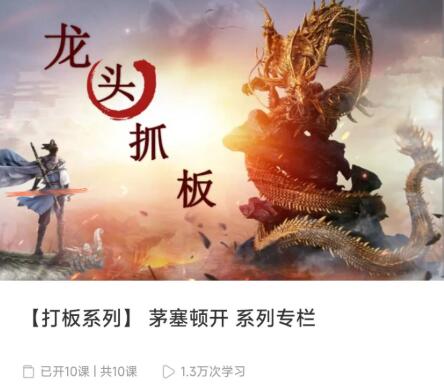 【打板系列】茅塞顿开：从入门到精通的10堂实战交易进阶课