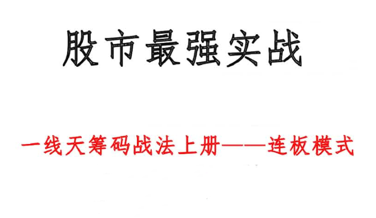 一线天筹码战法：揭秘妖股启动前的三大异动信号