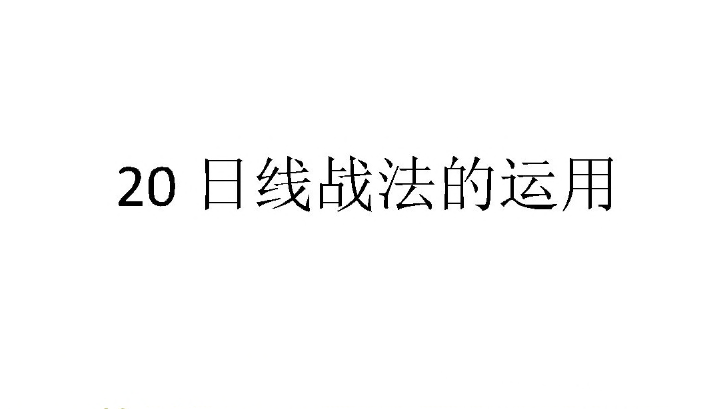 20日线实战精要：短线交易的生命线，强势股反抽的核心抓手.png