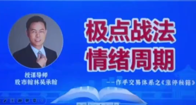 爱财社翰林老师极点涨停战法：21节课解锁涨停交易全体系.png