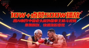 AI创作爆款：中国老人VS外国拳王格斗视频，500W播放量.jpg