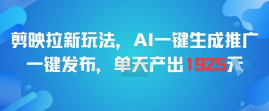剪映AI新玩法暴利揭秘：半小时批量生成推广视频，单日狂赚1925+.jpg