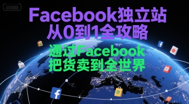 Facebook独立站全攻略：从零起步，货通全球的实战指南.jpg