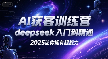 AI获客训练营：DeepSeek从入门到精通，解锁获客超能力全攻略.jpg