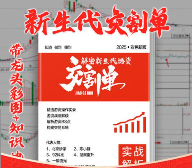 《2025顶级游资交割单图文解读》彩色版，游资实战秘籍大公开