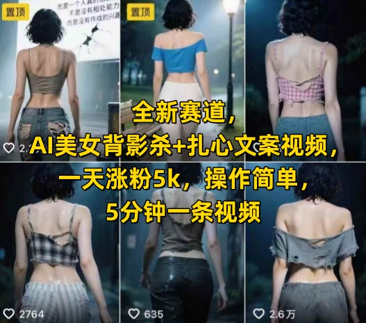 AI美女背影杀+扎心文案，5分钟速成爆款！日涨5k粉秘籍大公开.jpg