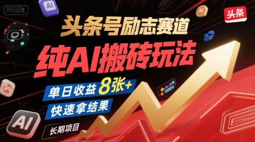 头条号励志赛道新蓝海！AI搬砖玩法，轻松抢占先机！.jpg