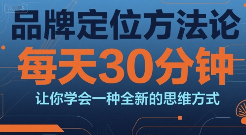 顾均辉品牌定位方法论：30分钟/天，解锁商业竞争制胜思维！