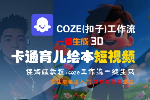 Coze(扣子)工作流保姆级教程：1分钟生成3D卡通育儿绘本短视频