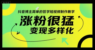 哲学短视频制作教学，爆款哲学短视频，7天涨粉破万