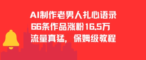 AI爆款制造机：老男人扎心语录7天狂揽16.5w粉！