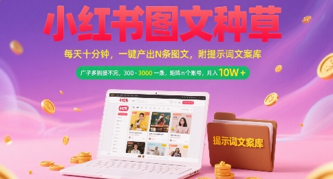 小红书图文暴利矩阵：AI日产10条爆款，单账号月入3W+的10种变现全攻略