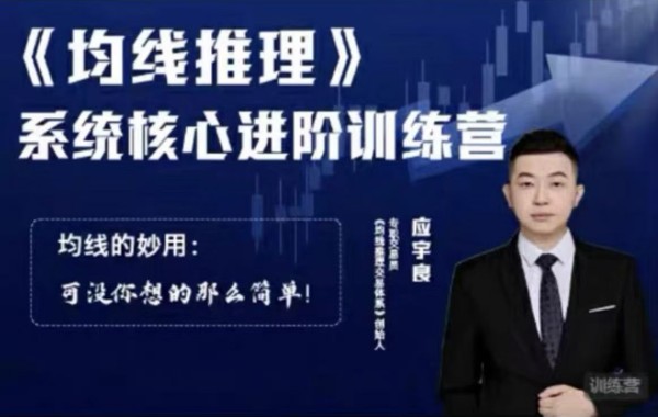 应宇良《均线推理》系统核心进阶训练营 均线分析实战课程.jpg