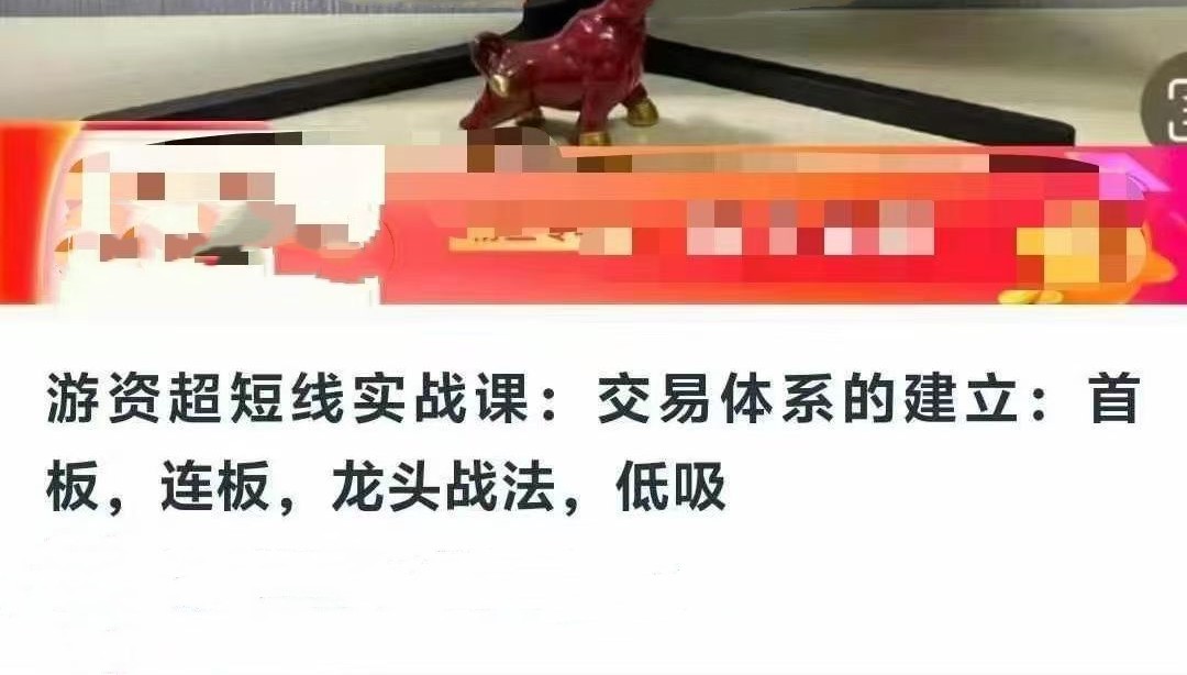 游资超短线实战课 交易体系建立教程 首板连板龙头战法低吸技巧.jpg