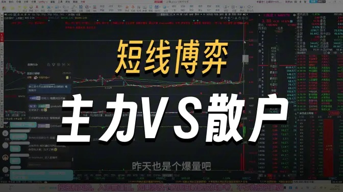 短线博弈细节,分歧大小如何判断,主力VS散户.jpg 短线博弈细节,分歧大小如何判断,主力VS散户.jpg