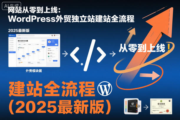 2025 最新 WordPress 外贸独立站建站全流程商城搭建 + SEO 优化教程