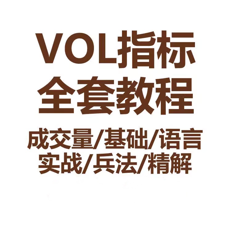 股票成交量基础到精通视频课 VOL 指标实战兵法 量价配合研判行情全攻略