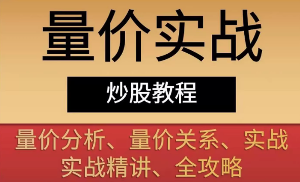 量价核心实战全攻略 14 套量学教程 乾坤线战法 + 威科夫量价 + 指标合集