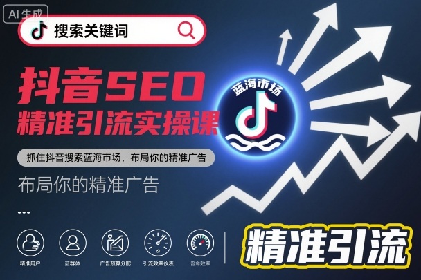 抖音搜索蓝海布局课 SEO 关键词排名实操 卡首屏 + 转化率提升 精准引流指南.jpg