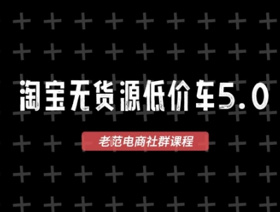 老范电商 2025 淘宝无货源 VIP 教程 1688 代发 + 蓝海选品 零成本创业起店攻略.jpg 老范电商 2025 淘宝无货源 VIP 教程 1688 代发 + 蓝海选品 零成本创业起店攻略.jpg