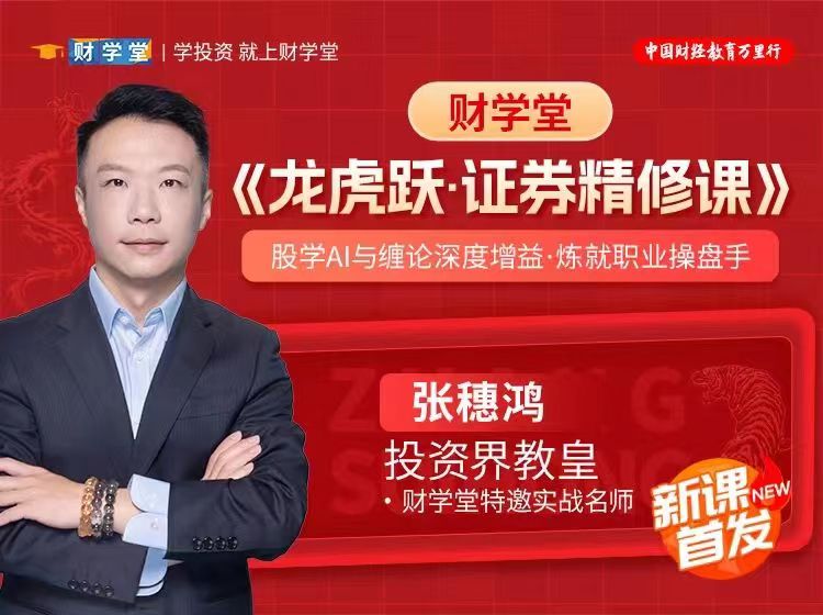 财学堂张穗鸿龙虎跃证券精修课 股学AI+缠论深度增益 职业操盘手实战教程