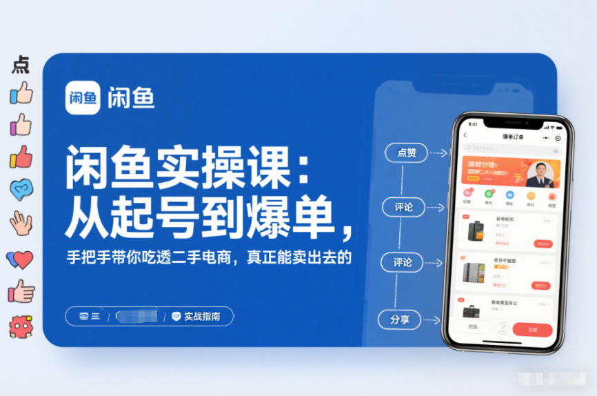闲鱼无货源爆单攻略 二手电商全流程实操 避坑 + 转化提升指南.jpg