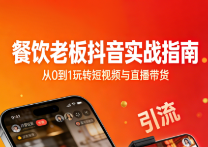 餐饮同城团购专属指南 抖音运营从0到1课程 对标找款+AI文案+投流私域.png