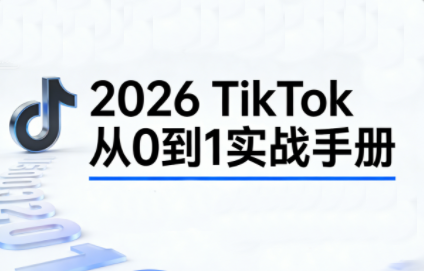 2026 TikTok从0到1实战手册（3天直播课） 头部MCN经验 跨境变现攻略.png