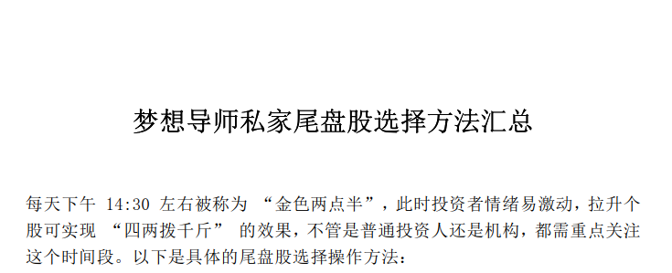 金色两点半选股技巧 梦想导师尾盘股选择方法 散户机构通用实操指南.png