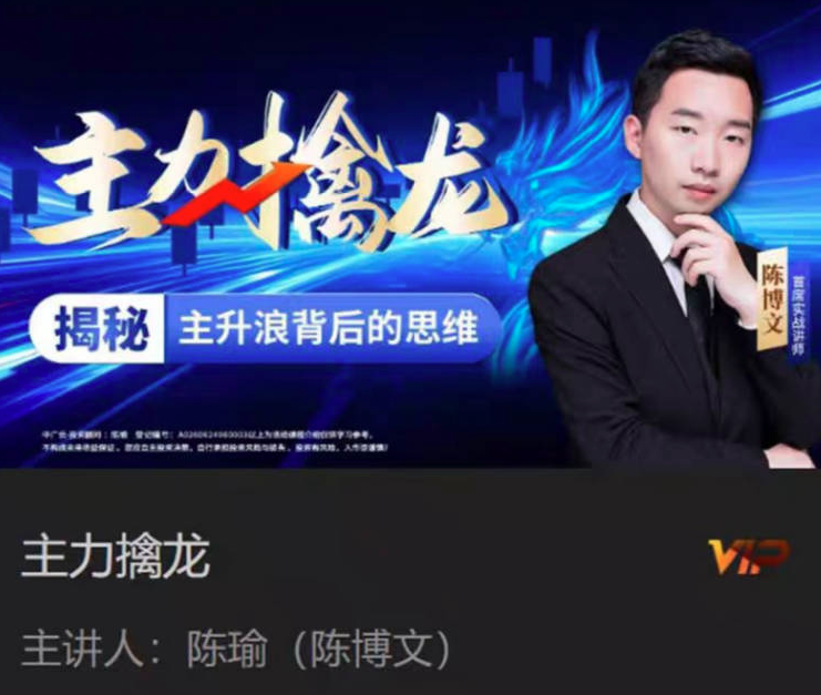 中广云陈博文主力擒龙课 主升浪思维系统 主力操盘手法揭秘教程.png