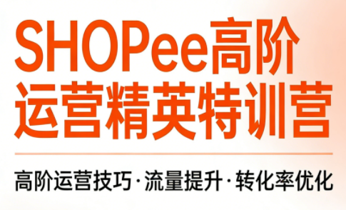Shopee虾皮高阶课 梦凡老师主讲 自然流获取+广告优化 开店运营指南.png
